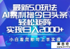 今日头条最新5.0玩法，思路简单，复制粘贴，轻松实现矩阵