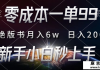 零成本一单99，靠绝版书轻松月入6w，日入2000+，新人小白...