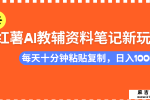 小红书AI教辅资料笔记新玩法，0门槛，可批量可复制