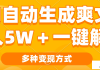 AI自动生成爽文 月入5w+一键解决 多种变现方式 看完就会